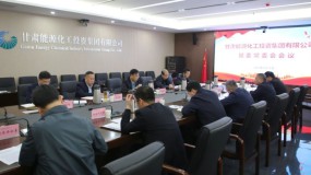 甘肃能化集团召开党委常委（扩大）会议 迅速传达学习贯彻全省国有企业廉政教育大会精神