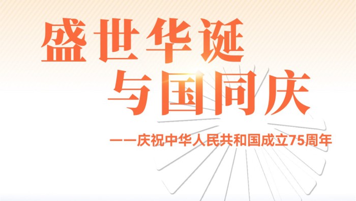 盛世华诞 与国同庆 | 甘肃能化集团庆祝中华人民共和国成立75周年海报